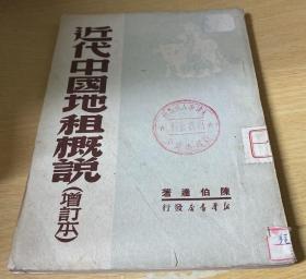 民国初版一印“精品红色文学”《近代中国地租槪说》（增订本），陈伯达 著，32开平装一册全。“新华书店”民国三十八年（1949）九月，初版一印刊行，印量有限。版本罕见，品如图！