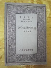 民国初版一印“万有文库本”《现代科学进化史》，徐守桢 著，32开平装一册全。商务印书馆 民国十九年（1920）四月，初版一印刊行，品佳如图。