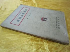 稀见民国初版一印“精品讲义课本”《开明音乐讲义》（开明中学讲义），丰子恺 编，32开平装一册全。开明书店 民国二十三年（1934）十一月，初版一印繁体竖排刊行。初版罕见，品如图！