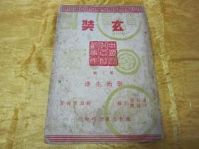 极稀见民国老版“精品新文学”《玄奘》（中国历代名贤故事集 第三辑），苏渊雷 编著，32开平装一册全。“胜利出版公司”民国三十五年（1946）五月，繁体竖排刊行。封面精美，版本罕见，品如图。