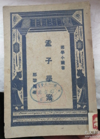 稀见民国老版“精品国学读本”《孟子学案》（国学小丛书），郎擎霄 著，32开平装一册全。“商务印书馆”民国二十年（1931）二月，繁体竖排刊行。此为国学经典，版本罕见，品如图。