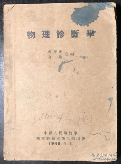 稀见民国老版“精品医学著作”《物理诊断学》（插图本），李振湘 向进 合编，32开平装一册全。“中国人民解放军华东野战军卫生部”民国三十八年（1949）1月刊行。内录大量诊断学插图，版本罕见，品如图！