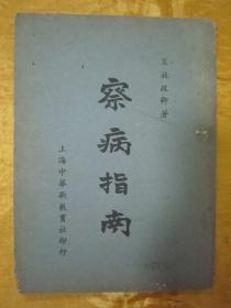 稀见民国老版“医学丛刊”《察病指南》，【宋】岘山“施政卿”著，32开平装一册全。“上海中华新教育社”民国三十八年（1949）七月刊行。此为医学名篇，内录大量“医案、良方、诊断方法及医论评著”。版本罕见，品如图！