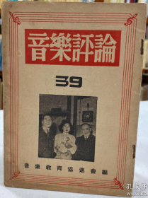 稀见民国老版“精品音乐评论期刊”《音藥評論》（双周刊 第39期），32开平装一册。“音乐教育协进会”三十八年（1949）三月刊行。此为研究民国时期音乐发展情况的重要史料，版本罕见，品佳如图。