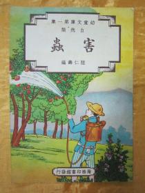 极稀见民国老版“修订幼童文库初编”《害虫》，陆仁寿 编，32开平装一册全。“商务印书馆”民国三十七年（1948）八月，修订一版刊行。全彩插图本，连环画形式，图文并茂，一页一图。版本极为罕见，品佳如图！