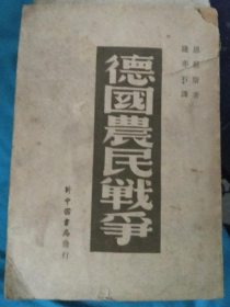 民国老版“精品文学”《德国农民战争》，恩格斯 著；钱亦石 译，32开平装一册全。“生活书店”民国三十八年（1949）七月，大连版繁体竖排版刊行。版本罕见，品如图！