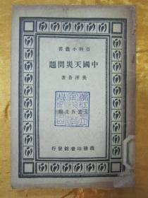 稀见民国初版一印“百科小丛书”《中国天灾问题》，黄泽苍 著，32开平装一册全。商务印书馆 民国二十四年（1935）八月，初版一印繁体竖排刊行。版本罕见，品如图！