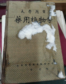 稀见民国初版一印精装本“大学用书”《药用植物学》（插图本），李承祜 编著，32开硬精装一厚册全。“ 中国科学图书仪器公司”民国三十八年（1949）八月，初版一印精装刊行。内录大量百草功效及医案良方，并附插图多幅。版本罕见，品如图。