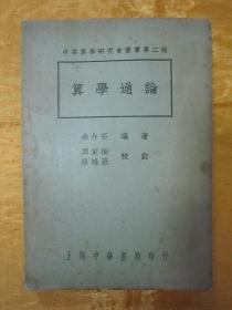 民国初版一印“中等算学研究会丛书”《算学通论》，余介石 编著，32开平装一册全。“中华书局”民国二十二年（1933）三月，道林白纸精印刊行。版本罕见，品佳如图！