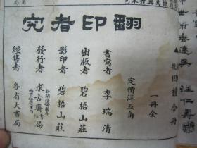 稀见“求古斋碧梧山庄”民国老版白纸线装精印“书法碑帖”《清道人书 魏碑四种》，【清】李瑞清 書。16开大本，白纸线装精印一厚册全。是书刊印精美，校印俱佳，为书法爱好者必备之作。版本罕见，品如图。