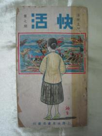 稀见民国老版精品“小说期刊”《快活》（第七期），李涵秋 主编，长32开平装一册，“上海世界书局”民国老版繁体竖排刊行。内录“大量精品短篇小说故事”并附彩色剧照插图数幅。封面精美，版本罕见，品如图。