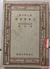 稀见民国老版“社会科学丛书”《社会学导言》（新中学文库），Morris Ginsberg著 ; 张澐 译述，32开平装一册全。商务印书馆 民国三十六年（1947）十二月，繁体竖排刊行。版本罕见，品如图！