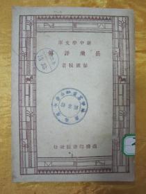 民国老版“精品文学珍本”《岳飞评传》（新中学文库），彭国栋 著，32开平装一册全。商务印书馆 民国三十六年（1947）三月，繁体竖排刊行。版本罕见，品如图！