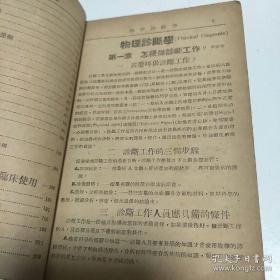 稀见民国老版“精品医学著作”《物理诊断学》（插图本），李振湘 向进 合编，32开平装一册全。“中国人民解放军华东野战军卫生部”民国三十八年（1949）1月刊行。内录大量诊断学插图，版本罕见，品如图！