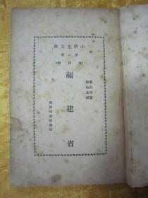 极稀见民国老版“小学生文库第一集 地理类”《福建省》（插图版），盛叙功 著，32开平装一册全。商务印书馆 民国二十三年（1934）五月，繁体竖排刊行。内有插图数幅，图文并茂，生动有趣。版本罕见，品如图。