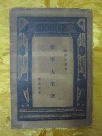 稀见民国老版“精品国学读本”《顾宁人学谱》（国学小丛书），谢国祯 著，32开平装一册全。“商务印书馆”民国二十四年（1935）二月，繁体竖排刊行。此为国学经典，版本罕见，品如图！