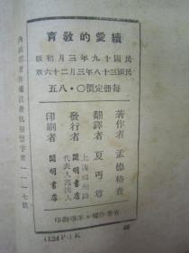 民国老版“精品文学珍本”《续爱的教育》（开明少年文学丛刊），32开平装一册全。亚米契斯 著，近代著名教育家“夏丏尊先生”编译。“开明书店”民国三十八年（1949）三月，繁体竖排刊行。封面精美，版本罕见，品如图！