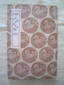民國初版一印“叢書集成初編”《儀禮釋宮 儀禮釋宮增注 兩宮鼎建記》，32開平裝一冊全。商務印書館 民國二十六年（1937）十二月，初版一印刊行。版本罕見，品佳如圖。
