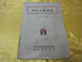 稀见民国初版一印“精品讲义课本”《开明音乐讲义》（开明中学讲义），丰子恺 编，32开平装一册全。开明书店 民国二十三年（1934）十一月，初版一印繁体竖排刊行。初版罕见，品如图！