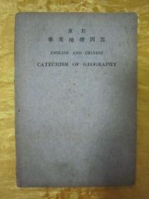 稀见民国老版《重订华英地理问答》，32开平装一册全。“上海商务印书馆”民国二十二年（1933）八月，国难后一版刊行。书面板直，版本罕见，品佳如图！