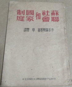 民国老版“精品红色文学”《苏联社会和国家制度》，【苏】卡尔宾斯基 著；草婴 译，32开平装一册全。“时代书报出版社”民国三十八年（1949）六月刊行，仅印10000册，品佳如图！