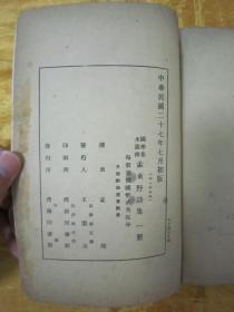 稀见民国初版一印“国学基本丛书”《孟东野诗集》，【唐】孟郊 撰，全十卷，32开平装一册全。商务印书馆 民国二十七年（1938）七月，初版一印刊行。此乃国学经典读本，版本罕见，品佳如图。