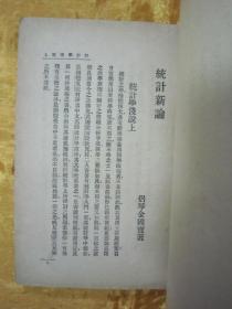 极稀见民国初版一印“新文化丛书”《统计新论》 ，金国宝 著，32开平装一册全。“上海中华书局”民国十七年（1928）四月，繁体竖排刊行。版本极为罕见，品如图。