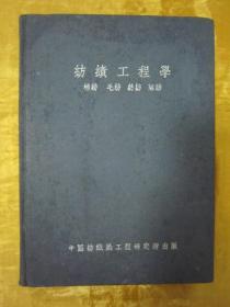 稀见民国老版精装本“纺织工业丛书”《纺织工程学》（插图版），黄希阁 著，32开硬精装一册全。“中国纺织染工程研究所”民国三十五年（1946）五月，繁体竖排精装刊行。内录“棉纺 毛纺 丝纺 麻纺”等相关纺织工程学内容，并内附插图多幅，图文并茂，版本罕见，品佳如图。