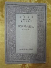 民国初版一印“万有文库本”《文艺批评浅说》，周全平 著，32开平装一册全。商务印书馆 民国十九年（1920）十月，初版一印刊行，品佳如图。