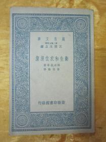 稀见民国初版一印好品“万有文库本”《卫生和衣住清洁》（插图版），晖峻义 等著；杨祖诒 译，32开平装一册全。商务印书馆 民国二十六年（1937）三月，初版一印刊行。内有插图多幅，图文并茂，版本罕见，品佳如图。