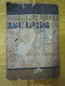 民国老版精品“图书目录”《中华书局图书目录》（民国二十年一月），32开平装一册全，版本罕见，品如图！