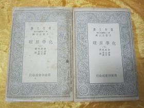 稀见民国老版“万有文库本”《化学原理》，欧斯伐 著；汤元吉 柳大维 译，32开平装，上下二册全。商务印书馆 民国二十八年（1939）十二月，繁体竖排刊行。版本罕见，品如图。