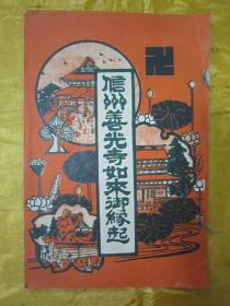 极稀见线装老版“佛学名典”《信州善光寺如来御缘起》（插图版），铃木惣太郎 编辑，32开线装一册全。“合名会社”日本原刊精印发行。“信州善光寺”闻名于世，距今已有近1400年的历史，体现日本佛教的发展传承，并附插图多幅。是书刊印精美，校印俱佳，乃日本佛学史名典。封面设计精美，版本极为罕见，品佳如图。