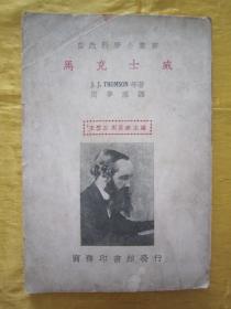 极稀见民国老版“自然科学小丛书”《马克士威》，周梦尘 译，32开平装一册全。“商务印书馆”民国老版繁体竖排刊行，版本罕见，品如图。