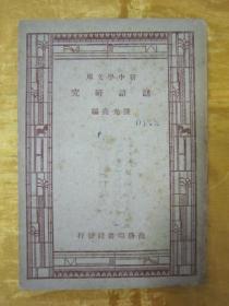 稀见民国老版“百科小丛书”《谜语研究》（新中学文库），陈光尧 编，32开平装一册全。商务印书馆 民国三十六年（1947）四月，繁体竖排刊行。版本罕见，品如图！