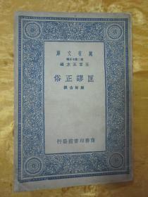 民国初版一印“万有文库本”《匡谬正俗》，【唐】颜师古 撰，全八卷，32开平装一册全。商务印书馆 民国二十六年（1937）三月，初版一印刊行。版本罕见，品佳如图！