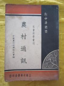 极稀见民国初版一印“精品文学珍本”《农村通讯》（新中华丛书之社会科学汇刊） ，中国农村经济研究会 编，32开平装一册全。“上海中华书局”民国二十四年（1935）一月，初版一印刊行。此为研究我国民国时期经济发展状况的重要史料，版本极为罕见，品佳如图！