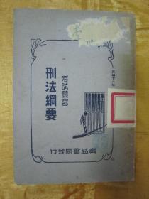 极稀见民国初版一印“精品法学著作”《刑法纲要》（考试丛书），徐镜清 编著，平装一册全。“上海广益书局”民国十八年（1929）五月，初版一印繁体竖排刊行。内述大量民国时期刑法法律法规，极具研究及版本价值。版本罕见，品如图。