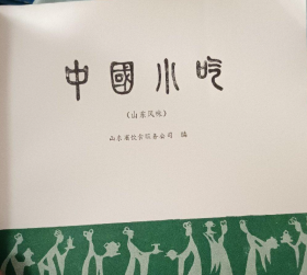 【八十年代食谱】《中国小吃》（山东风味）收录100多种各类地方特色的小吃小点心以及本土美食的制作方法