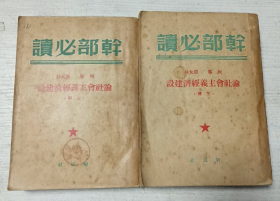 【1949年解放区出版物】《论社会主义经济建设》（上下册/全套）