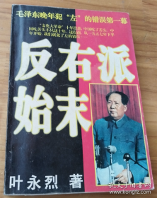 【史料】《反"右派"始末》毛泽东晚年犯“左”的错误第一幕