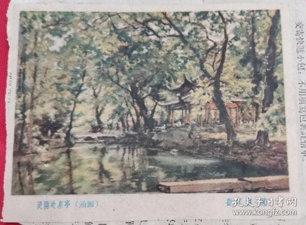 【50年代画片】费以复 绘画  杭州冷泉亭油画《刀郎-花妖》歌词中——”寻差了，罗盘经，错投在泉亭------"指的就是这个地方！