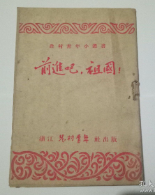 【50年代老版本】《前进吧，祖国！》著名作家魏巍早起代表作品