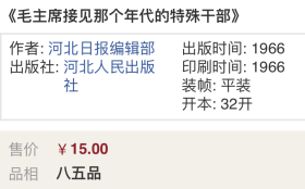 《毛主席接见军队干部时身体健康神情愉悦》