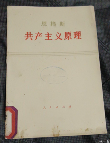 ［马列单行本］《恩格斯 共产主义原理》