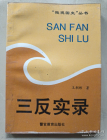 【微观国史丛书】《“三反”实录》披露那个隐讳时代25名省级、576名地市级以及几千名县级的一些事