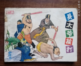 【八十年代绘画版连环画】《县太爷挨打》