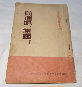 【五十年代年经典版本】《前进吧，祖国》收录“我们从朝鲜回来”“三千里江山”等5篇抗美援朝纪实作品！