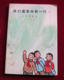 【73年儿童诗歌集】《我们是革命新一代》插图非常精美富有那个时代的革命大文化气息！