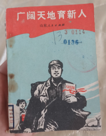 【上山下乡知青题材小说】《广阔天地育新人》记录了上海、天津、北京以及山东知青的事～